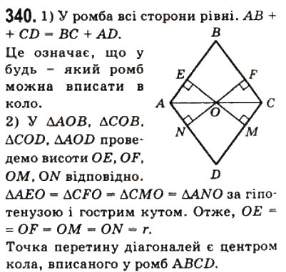 Завдання № 340 - 10. Вписані і описані чотирикутники - ГДЗ Геометрія 8 клас А.Г. Мерзляк, В.Б. Полонський, М.С. Якір 2008