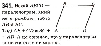 Завдання № 341 - 10. Вписані і описані чотирикутники - ГДЗ Геометрія 8 клас А.Г. Мерзляк, В.Б. Полонський, М.С. Якір 2008