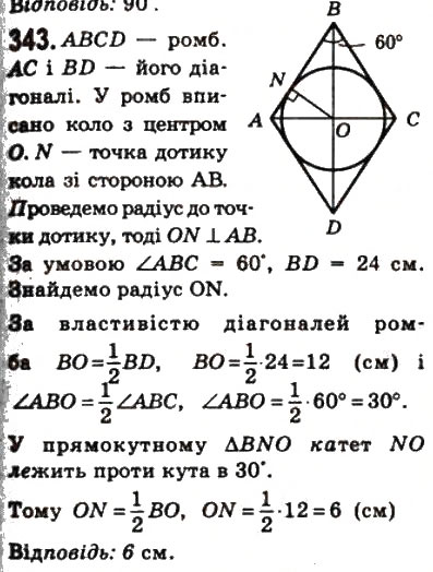 Завдання № 343 - 10. Вписані і описані чотирикутники - ГДЗ Геометрія 8 клас А.Г. Мерзляк, В.Б. Полонський, М.С. Якір 2008
