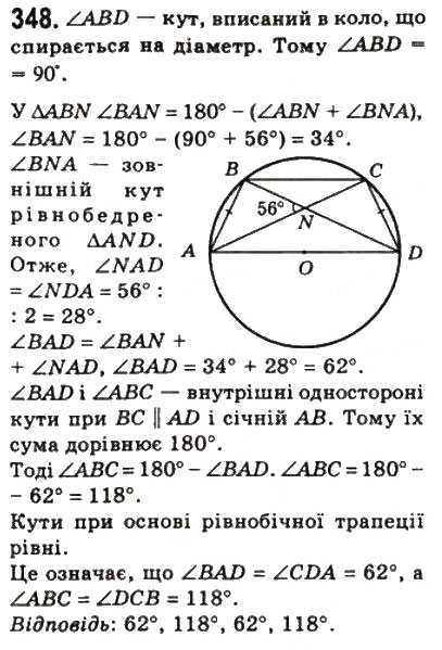 Завдання № 348 - 10. Вписані і описані чотирикутники - ГДЗ Геометрія 8 клас А.Г. Мерзляк, В.Б. Полонський, М.С. Якір 2008