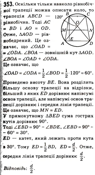 Завдання № 353 - 10. Вписані і описані чотирикутники - ГДЗ Геометрія 8 клас А.Г. Мерзляк, В.Б. Полонський, М.С. Якір 2008