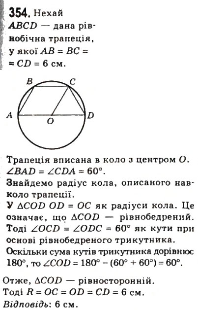 Завдання № 354 - 10. Вписані і описані чотирикутники - ГДЗ Геометрія 8 клас А.Г. Мерзляк, В.Б. Полонський, М.С. Якір 2008
