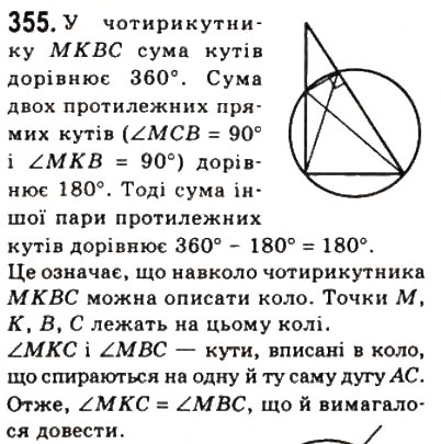 Завдання № 355 - 10. Вписані і описані чотирикутники - ГДЗ Геометрія 8 клас А.Г. Мерзляк, В.Б. Полонський, М.С. Якір 2008