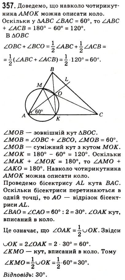 Завдання № 357 - 10. Вписані і описані чотирикутники - ГДЗ Геометрія 8 клас А.Г. Мерзляк, В.Б. Полонський, М.С. Якір 2008