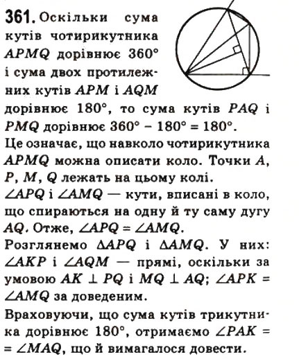 Завдання № 361 - 10. Вписані і описані чотирикутники - ГДЗ Геометрія 8 клас А.Г. Мерзляк, В.Б. Полонський, М.С. Якір 2008