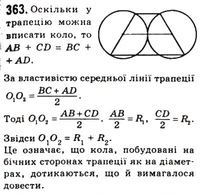 Завдання № 363 - 10. Вписані і описані чотирикутники - ГДЗ Геометрія 8 клас А.Г. Мерзляк, В.Б. Полонський, М.С. Якір 2008