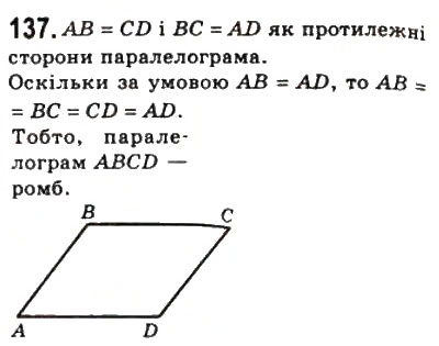 Завдання № 137 - 5. Ромб - ГДЗ Геометрія 8 клас А.Г. Мерзляк, В.Б. Полонський, М.С. Якір 2008