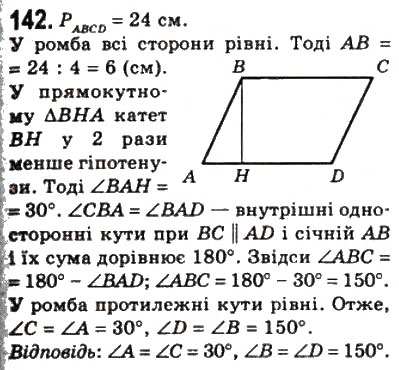 Завдання № 142 - 5. Ромб - ГДЗ Геометрія 8 клас А.Г. Мерзляк, В.Б. Полонський, М.С. Якір 2008