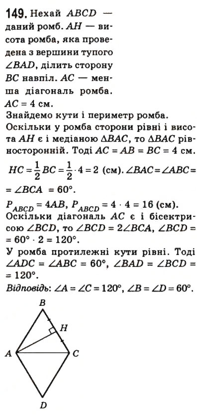 Завдання № 149 - 5. Ромб - ГДЗ Геометрія 8 клас А.Г. Мерзляк, В.Б. Полонський, М.С. Якір 2008