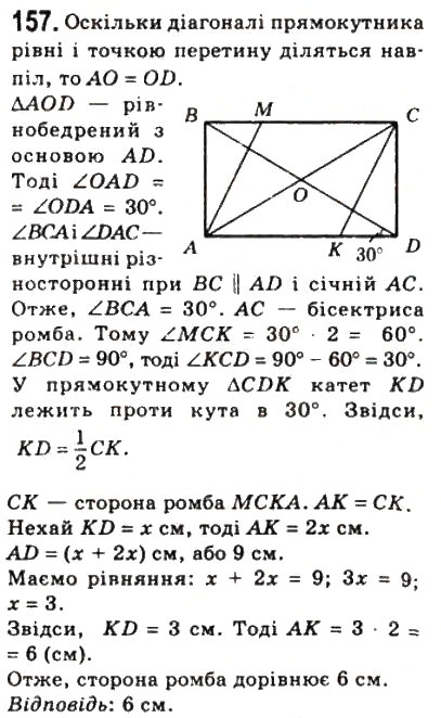Завдання № 157 - 5. Ромб - ГДЗ Геометрія 8 клас А.Г. Мерзляк, В.Б. Полонський, М.С. Якір 2008