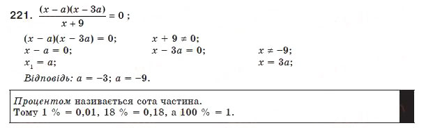Завдання № 221 - 7. Рівносильні рівняння. Раціональні рівняння - ГДЗ Алгебра 8 клас А.Г. Мерзляк, В.Б. Полонський, М.С. Якір 2008