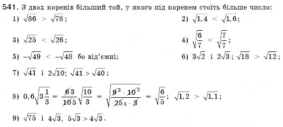 Завдання № 541 - 16. Функція у = корінь (х) та її графік - ГДЗ Алгебра 8 клас А.Г. Мерзляк, В.Б. Полонський, М.С. Якір 2008