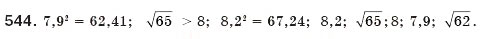 Завдання № 544 - 16. Функція у = корінь (х) та її графік - ГДЗ Алгебра 8 клас А.Г. Мерзляк, В.Б. Полонський, М.С. Якір 2008