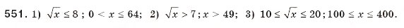 Завдання № 551 - 16. Функція у = корінь (х) та її графік - ГДЗ Алгебра 8 клас А.Г. Мерзляк, В.Б. Полонський, М.С. Якір 2008