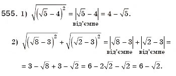 Завдання № 555 - 16. Функція у = корінь (х) та її графік - ГДЗ Алгебра 8 клас А.Г. Мерзляк, В.Б. Полонський, М.С. Якір 2008