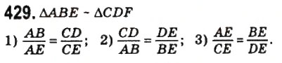 Завдання № 429 - 12. Подібні трикутники - ГДЗ Геометрія 8 клас А.Г. Мерзляк, В.Б. Полонський, М.С. Якір 2008