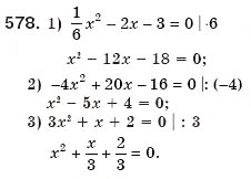 Завдання № 578 - 17. Квадратні рівняння. Розв'язування неповних квадратних рівнянь - ГДЗ Алгебра 8 клас А.Г. Мерзляк, В.Б. Полонський, М.С. Якір 2008