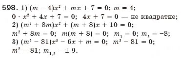 Завдання № 598 - 17. Квадратні рівняння. Розв'язування неповних квадратних рівнянь - ГДЗ Алгебра 8 клас А.Г. Мерзляк, В.Б. Полонський, М.С. Якір 2008