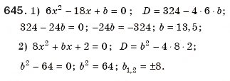 Завдання № 645 - 18. Формула коренів квадратного рівняння - ГДЗ Алгебра 8 клас А.Г. Мерзляк, В.Б. Полонський, М.С. Якір 2008