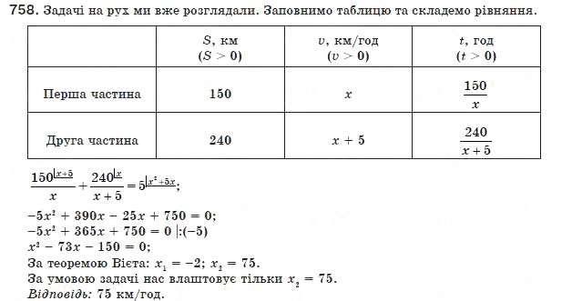Завдання № 758 - 22. Раціональні рівняння як математичні моделі реальних ситуацій - ГДЗ Алгебра 8 клас А.Г. Мерзляк, В.Б. Полонський, М.С. Якір 2008