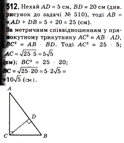 Завдання № 512 - 15. Метричні співвідношення у прямокутному трикутнику - ГДЗ Геометрія 8 клас А.Г. Мерзляк, В.Б. Полонський, М.С. Якір 2008