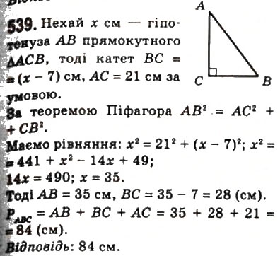Завдання № 539 - 16. Теорема Піфагора - ГДЗ Геометрія 8 клас А.Г. Мерзляк, В.Б. Полонський, М.С. Якір 2008