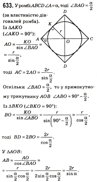 Завдання № 633 - 18. Розв’язування прямокутних трикутників - ГДЗ Геометрія 8 клас А.Г. Мерзляк, В.Б. Полонський, М.С. Якір 2008
