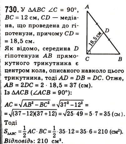Завдання № 730 - 22. Площа трикутника - ГДЗ Геометрія 8 клас А.Г. Мерзляк, В.Б. Полонський, М.С. Якір 2008