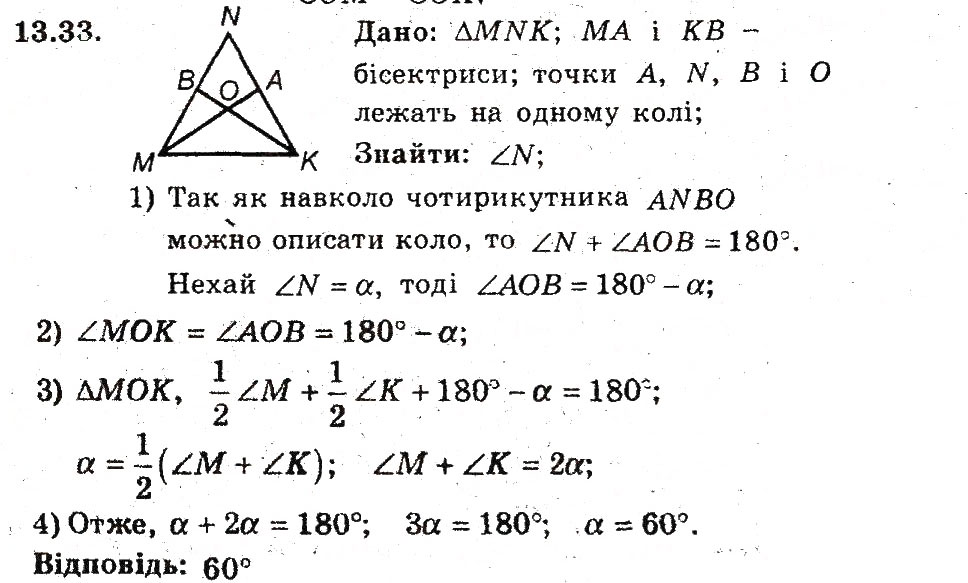 Завдання № 33 - 13. Вписані чотирикутники - ГДЗ Геометрія 8 клас А.Г. Мерзляк, В.Б. Полонський, М.С. Якір 2008 - Поглиблений рівень вивчення