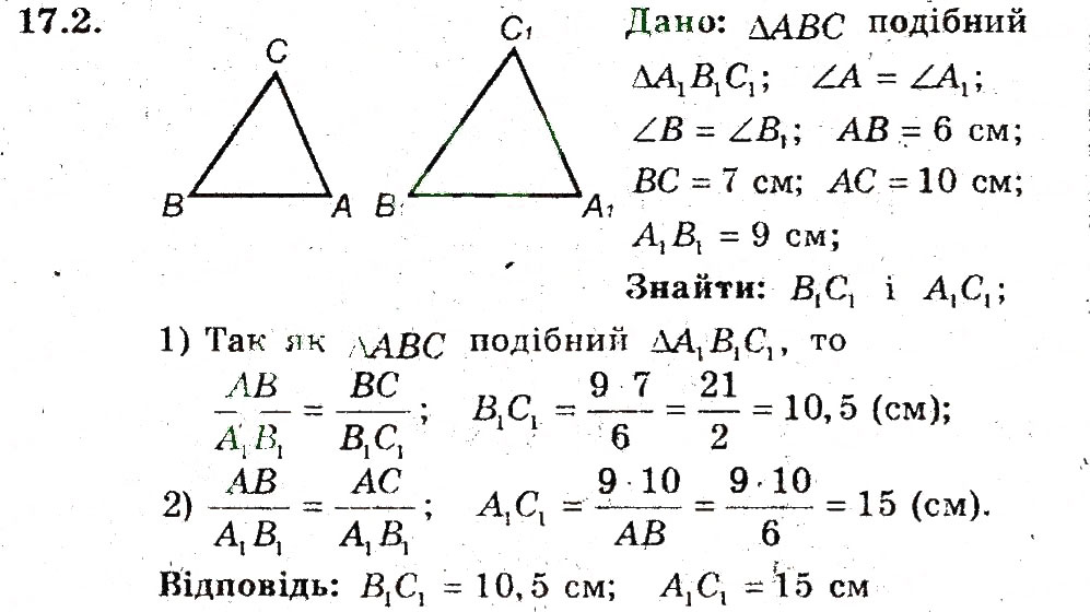 Завдання № 2 - 17. Подібні трикутники - ГДЗ Геометрія 8 клас А.Г. Мерзляк, В.Б. Полонський, М.С. Якір 2008 - Поглиблений рівень вивчення