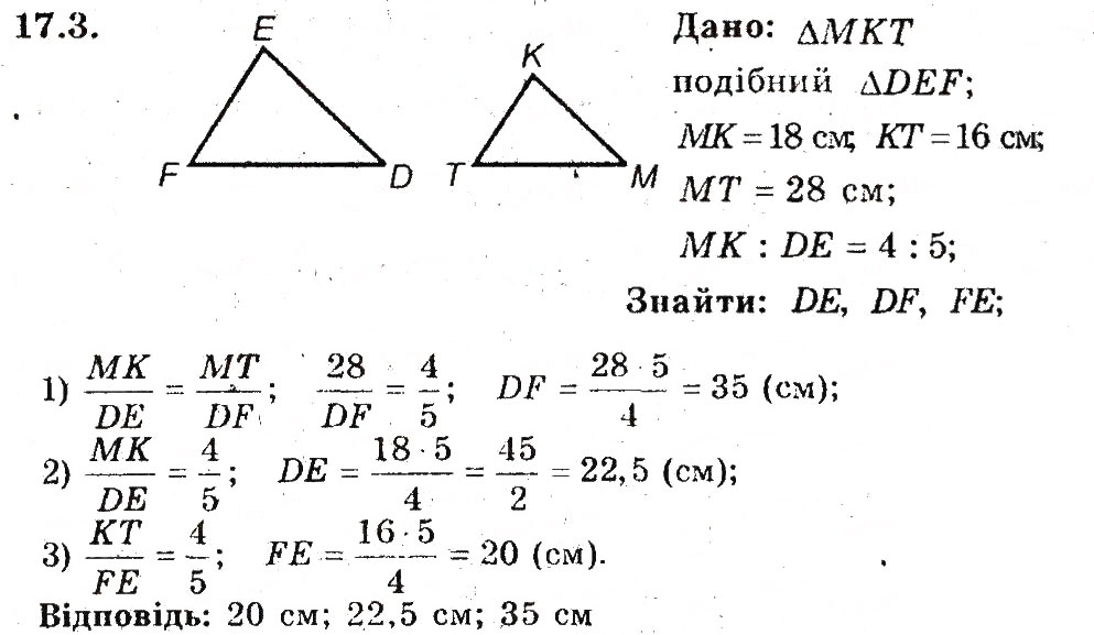 Завдання № 3 - 17. Подібні трикутники - ГДЗ Геометрія 8 клас А.Г. Мерзляк, В.Б. Полонський, М.С. Якір 2008 - Поглиблений рівень вивчення