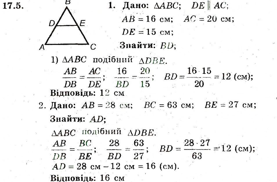 Завдання № 5 - 17. Подібні трикутники - ГДЗ Геометрія 8 клас А.Г. Мерзляк, В.Б. Полонський, М.С. Якір 2008 - Поглиблений рівень вивчення