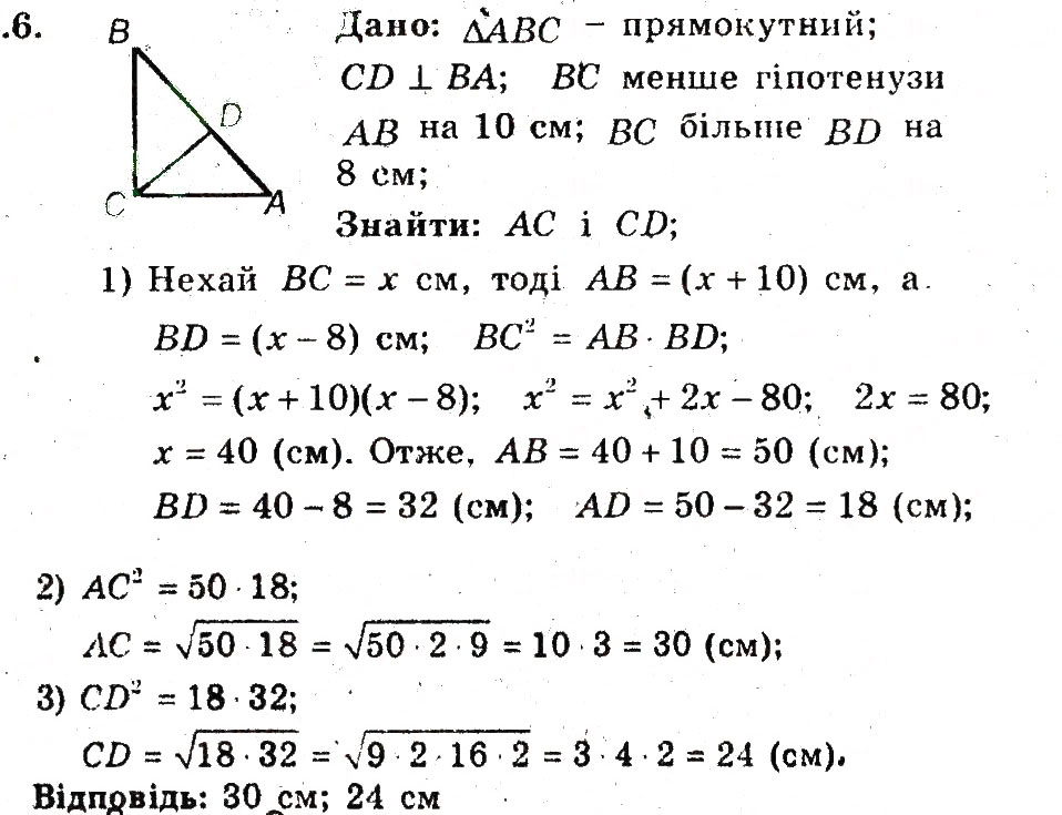 Завдання № 6 - 22. Метричні співвідношення в прямокутному трикутнику - ГДЗ Геометрія 8 клас А.Г. Мерзляк, В.Б. Полонський, М.С. Якір 2008 - Поглиблений рівень вивчення