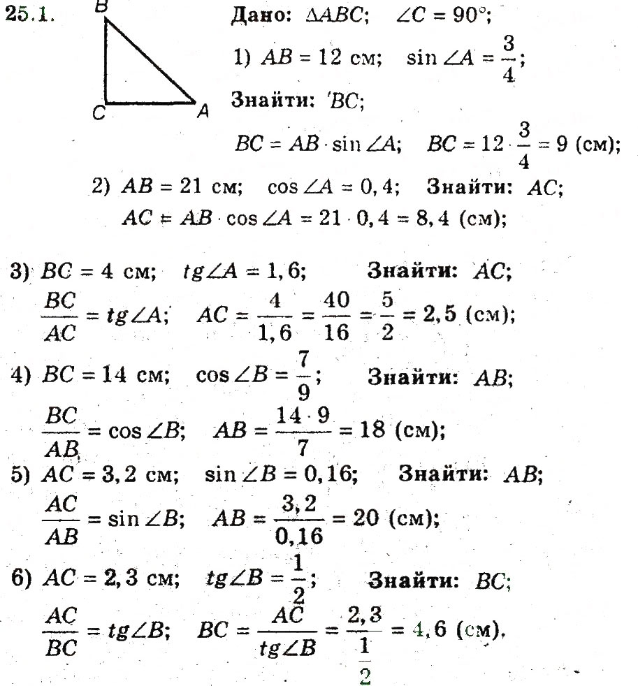 Завдання № 1 - 25. Розв'язування прямокутних трикутників - ГДЗ Геометрія 8 клас А.Г. Мерзляк, В.Б. Полонський, М.С. Якір 2008 - Поглиблений рівень вивчення