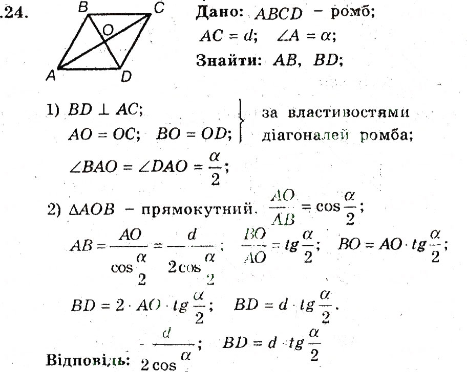 Завдання № 24 - 25. Розв'язування прямокутних трикутників - ГДЗ Геометрія 8 клас А.Г. Мерзляк, В.Б. Полонський, М.С. Якір 2008 - Поглиблений рівень вивчення