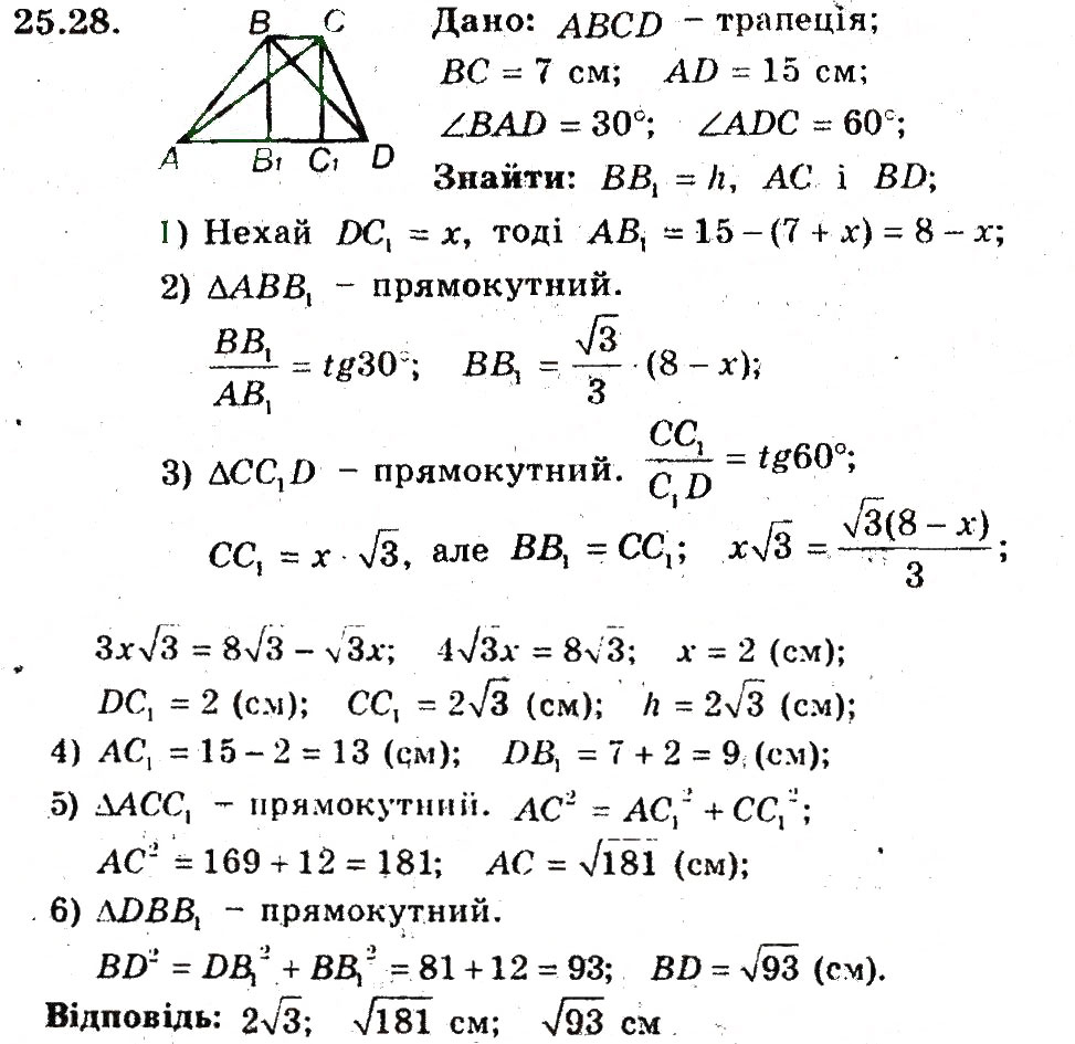 Завдання № 28 - 25. Розв'язування прямокутних трикутників - ГДЗ Геометрія 8 клас А.Г. Мерзляк, В.Б. Полонський, М.С. Якір 2008 - Поглиблений рівень вивчення