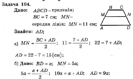 Завдання № 104 - Варіант 1 - ГДЗ Геометрія 8 клас А.Г. Мерзляк, В.Б. Полонський, М.С. Якір 2008 - Збірник задач і контрольних робіт