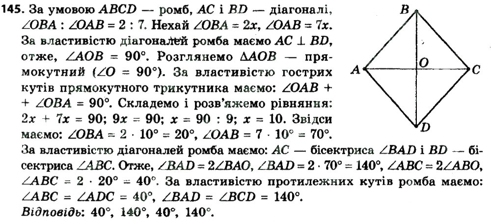 Завдання № 145 - 5. Ромб - ГДЗ Геометрія 8 клас А.Г. Мерзляк, В.Б. Полонський, М.С. Якір 2016