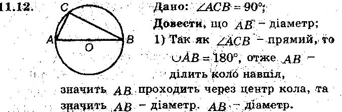 Завдання № 12 - 11. Центральні та вписані кути - § 3. Вписані та описані чотирикутники - ГДЗ Геометрія 8 клас А.Г. Мерзляк, В.Б. Полонський, М.С. Якір 2016 - Поглиблене вивчення