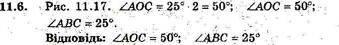 Завдання № 6 - 11. Центральні та вписані кути - § 3. Вписані та описані чотирикутники - ГДЗ Геометрія 8 клас А.Г. Мерзляк, В.Б. Полонський, М.С. Якір 2016 - Поглиблене вивчення