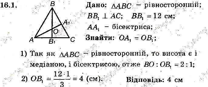 Завдання № 1 - 16. Теорема про медіани трикутника. Теорема про бісектрису трикутника - § 4. Подібність трикутників - ГДЗ Геометрія 8 клас А.Г. Мерзляк, В.Б. Полонський, М.С. Якір 2016 - Поглиблене вивчення