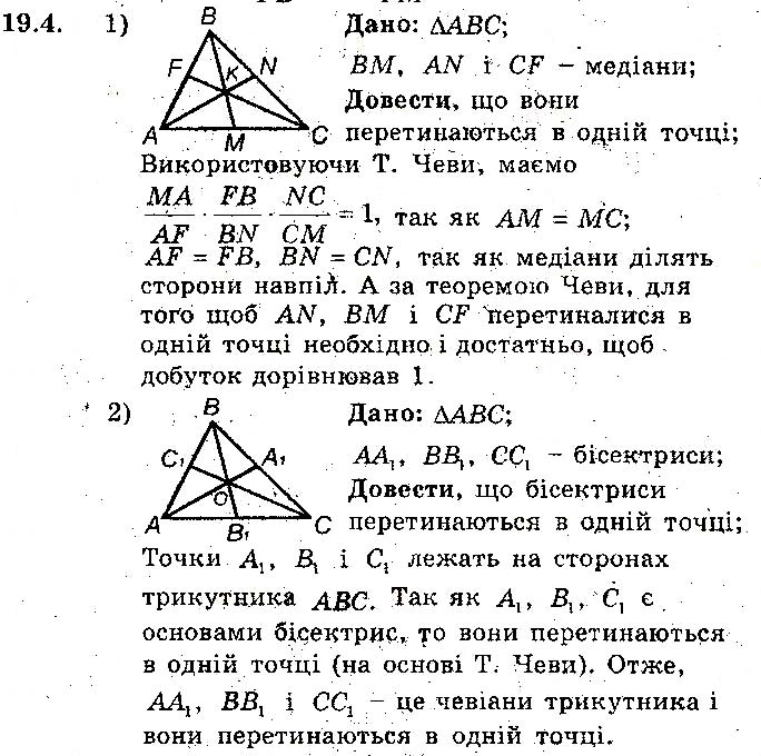 Завдання № 4 - 19. Теорема Менелая. Теорема Чеви - § 4. Подібність трикутників - ГДЗ Геометрія 8 клас А.Г. Мерзляк, В.Б. Полонський, М.С. Якір 2016 - Поглиблене вивчення