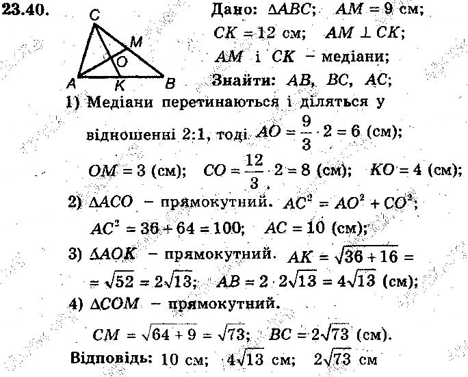 Завдання № 40 - 23. Теорема Піфагора - § 5. Розв'язування прямокутних трикутників - ГДЗ Геометрія 8 клас А.Г. Мерзляк, В.Б. Полонський, М.С. Якір 2016 - Поглиблене вивчення