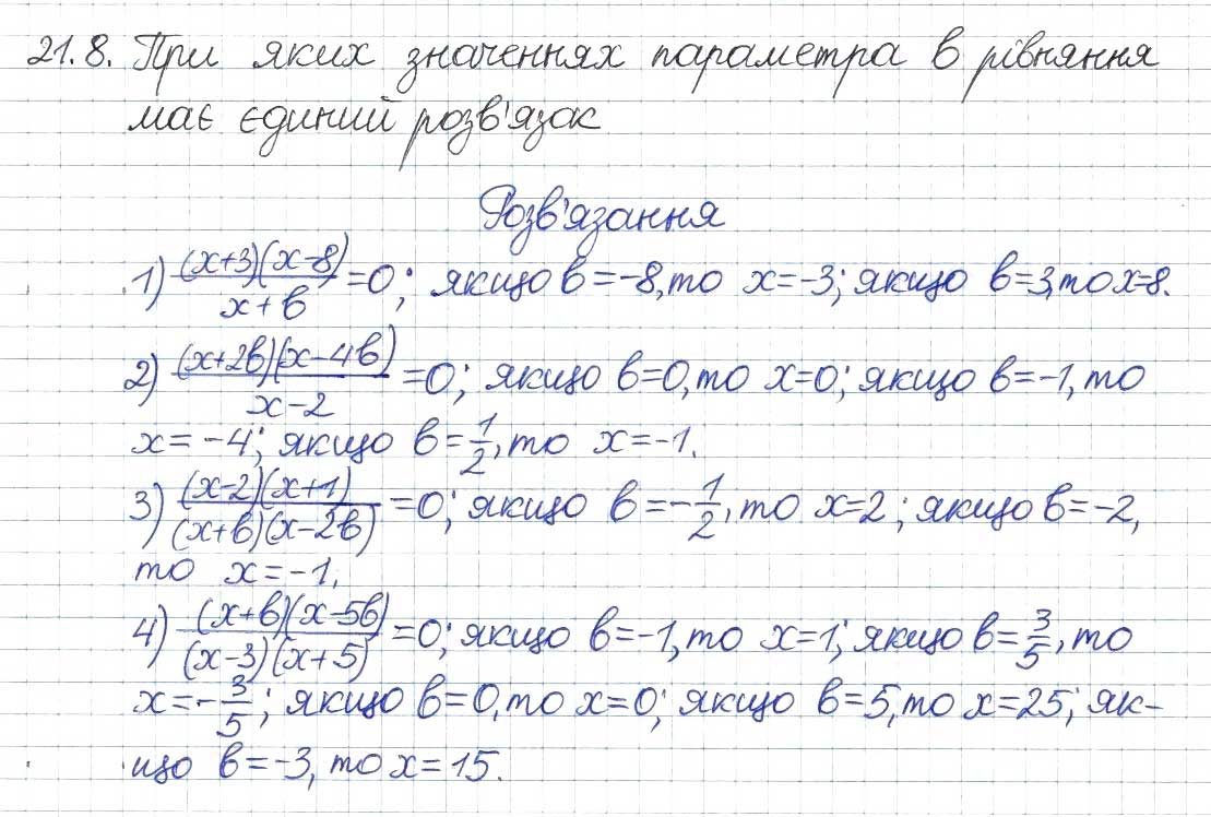 Завдання № 8 - 21. Раціональні рівняння з параметрами - ГДЗ Алгебра 8 клас А.Г. Мерзляк, В.Б. Полонський, M.С. Якір 2016 - Поглиблений рівень вивчення