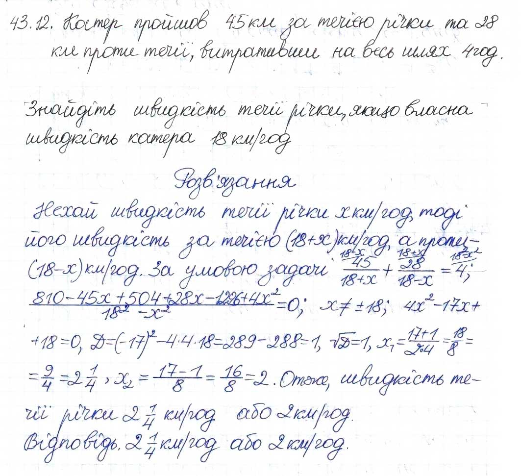 Завдання № 12 - 43. Раціональні рівняння як математичні моделі реальних ситуацій - ГДЗ Алгебра 8 клас А.Г. Мерзляк, В.Б. Полонський, M.С. Якір 2016 - Поглиблений рівень вивчення