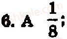 Завдання № 6 - Варіант 1 - ГДЗ Алгебра 8 клас А.Г. Мерзляк, В.Б. Полонський, Ю.М. Рабінович, M.С. Якір 2008 - Збірник задач і контрольних робіт