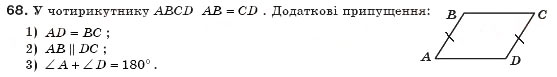 Завдання № 68 - § 2. Паралелограм і його властивості - ГДЗ Геометрія 8 клас А.П. Єршова, В.В. Голобородько, О.Ф. Крижановський, С.В. Єршов 2011