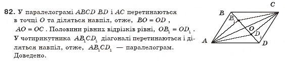 Завдання № 82 - § 3. Ознаки паралелограма - ГДЗ Геометрія 8 клас А.П. Єршова, В.В. Голобородько, О.Ф. Крижановський, С.В. Єршов 2011