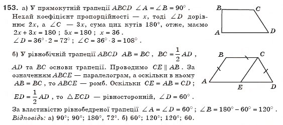Завдання № 153 - § 5. Трапеція - ГДЗ Геометрія 8 клас А.П. Єршова, В.В. Голобородько, О.Ф. Крижановський, С.В. Єршов 2011