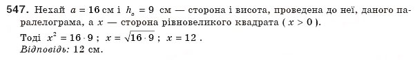 Завдання № 547 - § 16. Площа многокутника. Площі прямокутника й паралелограма - ГДЗ Геометрія 8 клас А.П. Єршова, В.В. Голобородько, О.Ф. Крижановський, С.В. Єршов 2011